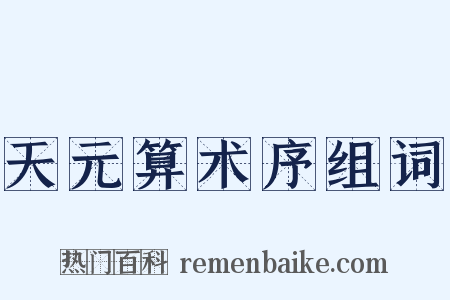 天元算术序组词是什么意思的图片